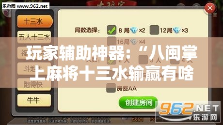 玩家辅助神器:“八闽掌上麻将十三水输赢有啥说法吗是真的吗	”详细辅助教程分享