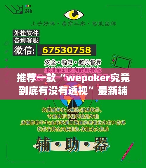 推荐一款“wepoker究竟到底有没有透视”最新辅助详细教程