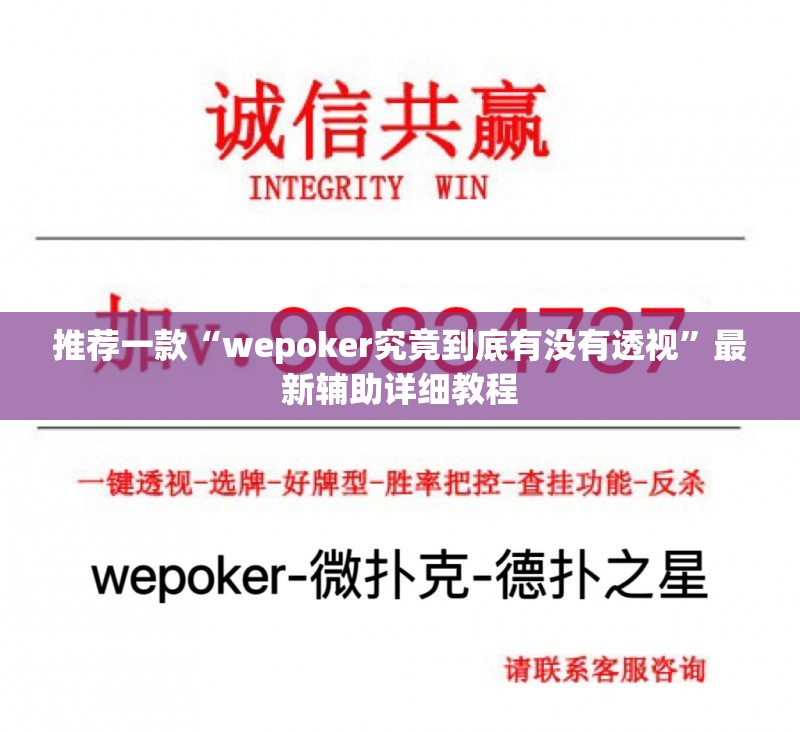 推荐一款“wepoker究竟到底有没有透视	”最新辅助详细教程