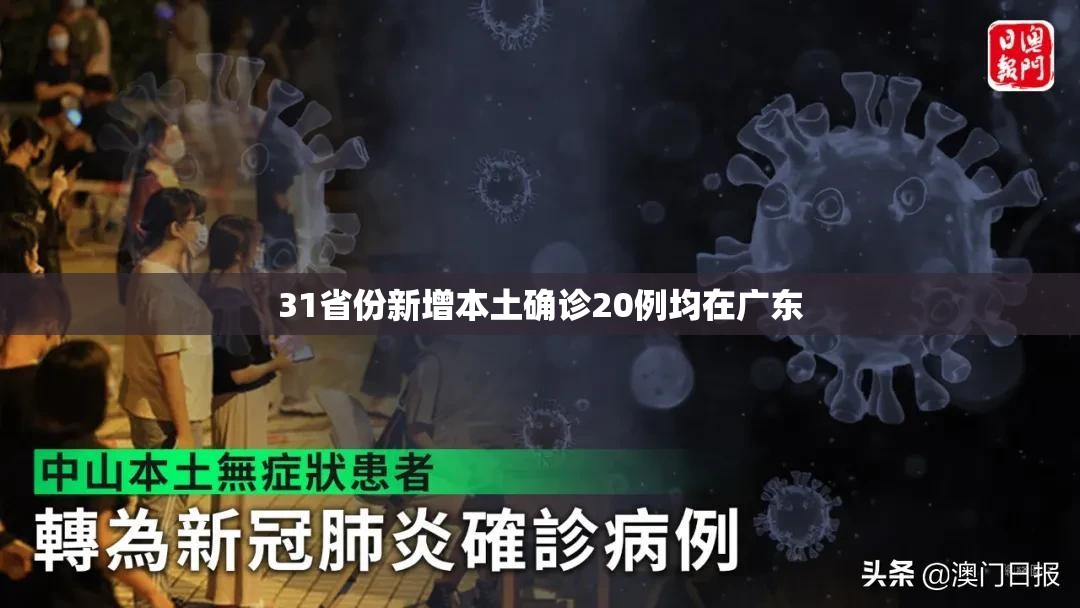 31省份新增本土确诊20例均在广东/31省份新增本土确诊24例