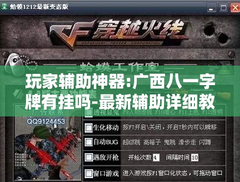 玩家辅助神器:广西八一字牌有挂吗-最新辅助详细教程