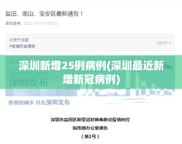 深圳新增25例病例(深圳最近新增新冠病例) 深圳新增25例病例(深圳最近新增新冠病例)