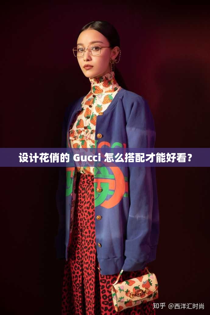 设计花俏的 Gucci 怎么搭配才能好看? 设计花俏的 Gucci 怎么搭配才能好看?