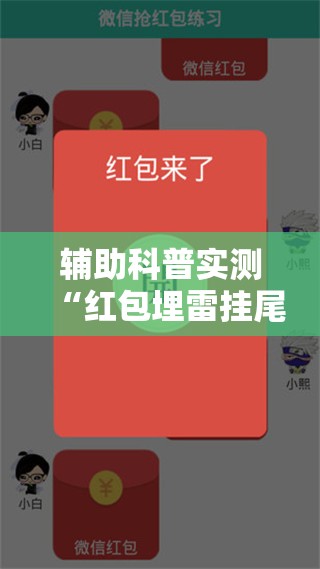 辅助科普实测“红包埋雷挂尾数0-9	”2026开挂教程步骤