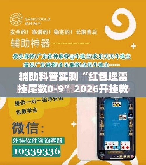 辅助科普实测“红包埋雷挂尾数0-9”2026开挂教程步骤