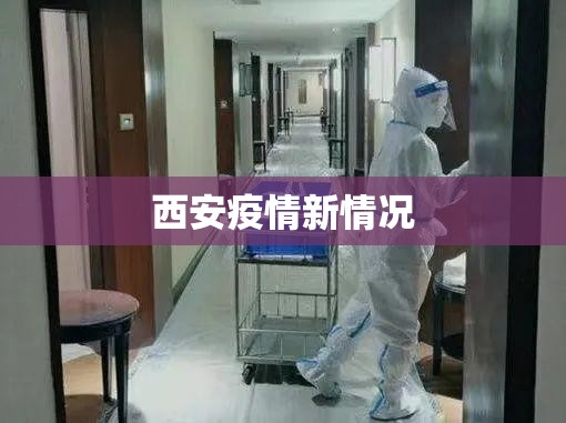 【西安疫情新情况,西安疫情最新消息封城了吗】 【西安疫情新情况,西安疫情最新消息封城了吗】