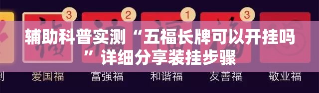 辅助科普实测“五福长牌可以开挂吗”详细分享装挂步骤