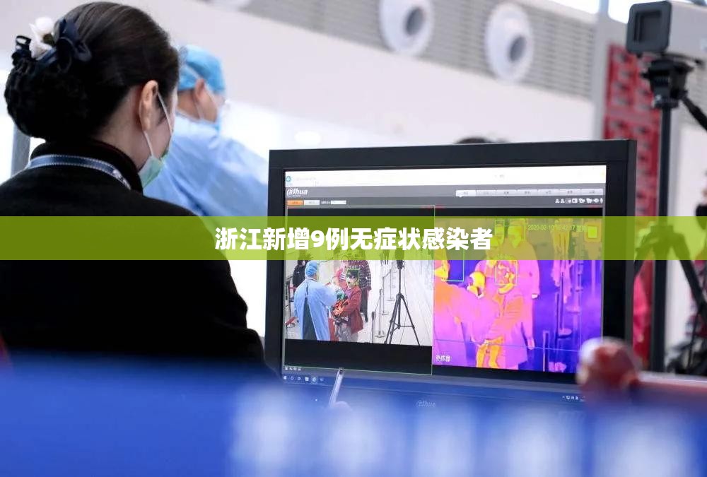 浙江新增9例无症状感染者/浙江新冠病毒感染现状 浙江新增9例无症状感染者/浙江新冠病毒感染现状