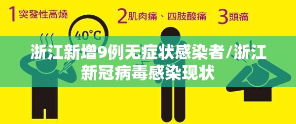 浙江新增9例无症状感染者/浙江新冠病毒感染现状 浙江新增9例无症状感染者/浙江新冠病毒感染现状