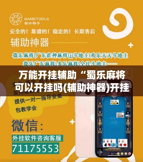万能开挂辅助“蜀乐麻将可以开挂吗(辅助神器)开挂详细教程