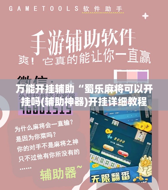 万能开挂辅助“蜀乐麻将可以开挂吗(辅助神器)开挂详细教程
