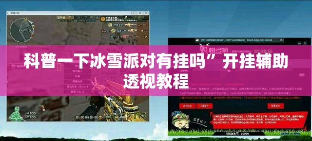 科普一下冰雪派对有挂吗	”开挂辅助透视教程