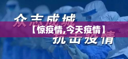 【惊疫情,今天疫情】 【惊疫情,今天疫情】