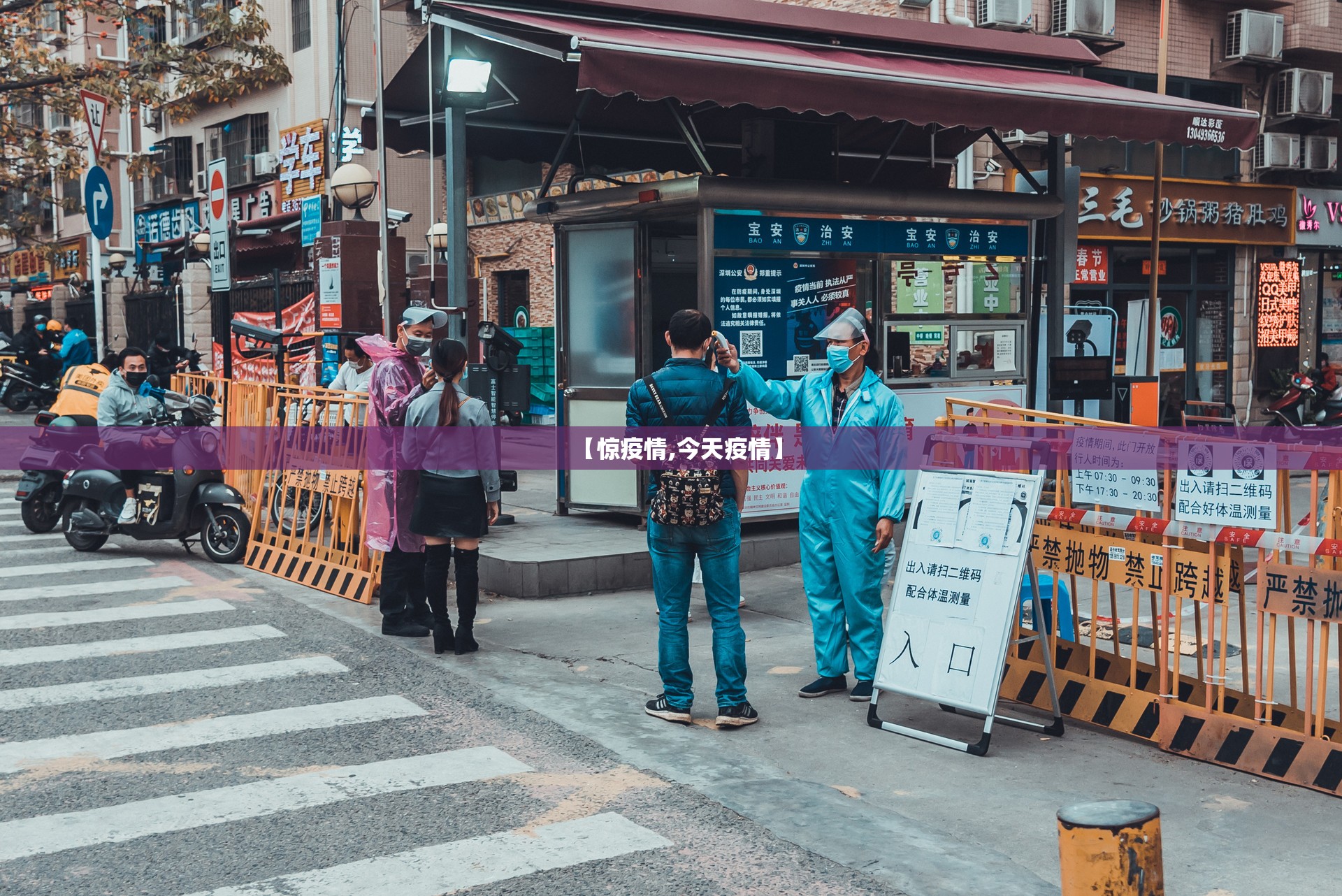 【惊疫情,今天疫情】 【惊疫情,今天疫情】