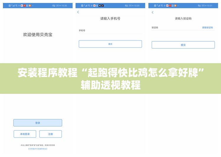 安装程序教程“起跑得快比鸡怎么拿好牌”辅助透视教程