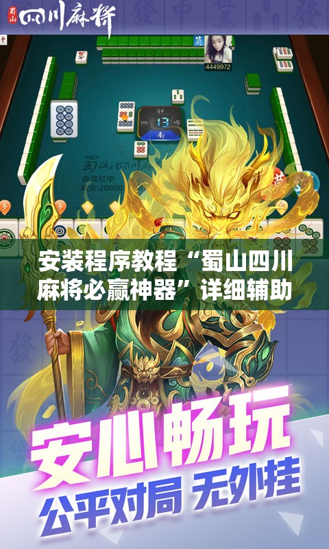 安装程序教程“蜀山四川麻将必赢神器”详细辅助教程分享