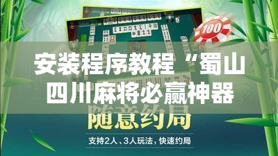 安装程序教程“蜀山四川麻将必赢神器	”详细辅助教程分享