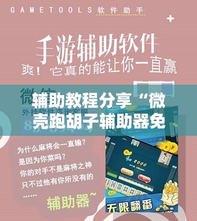 辅助教程分享“微壳跑胡子辅助器免费安装”原来有挂 难怪会一直输