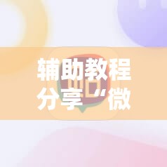 辅助教程分享“微壳跑胡子辅助器免费安装	”原来有挂 难怪会一直输