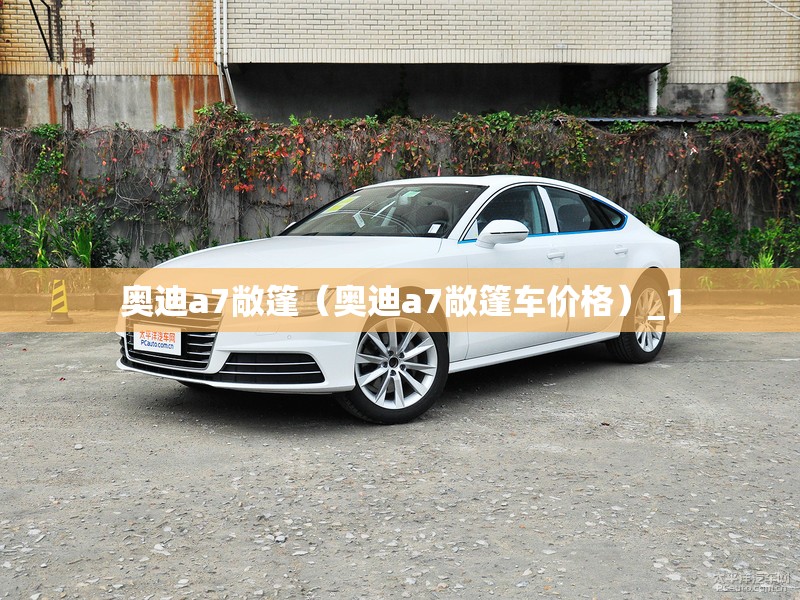 奥迪a7敞篷（奥迪a7敞篷车价格）_1