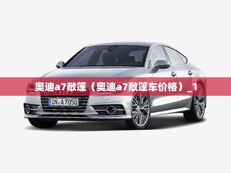 奥迪a7敞篷（奥迪a7敞篷车价格）_1