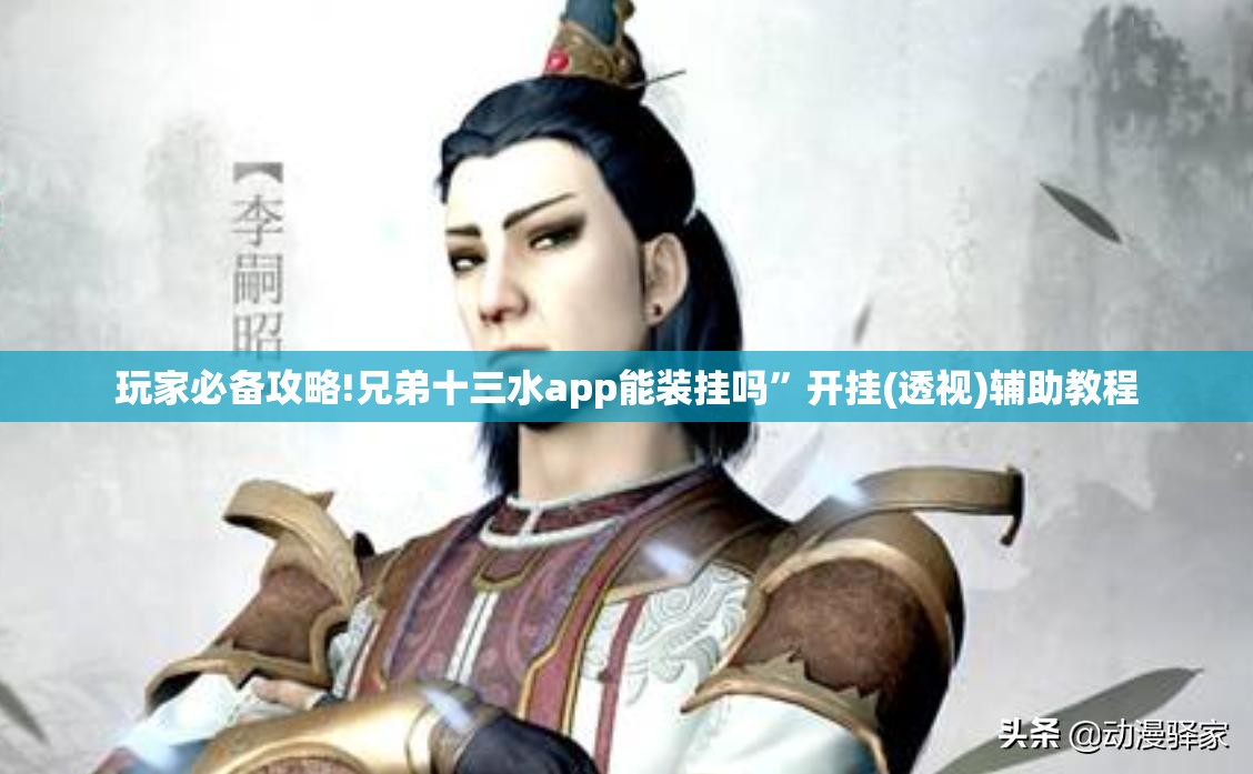 玩家必备攻略!兄弟十三水app能装挂吗	”开挂(透视)辅助教程