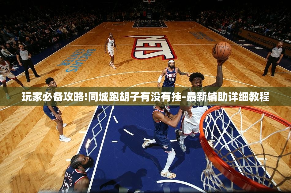 玩家必备攻略!同城跑胡子有没有挂-最新辅助详细教程