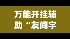 万能开挂辅助“友间字牌外_挂	”开挂辅助透视教程
