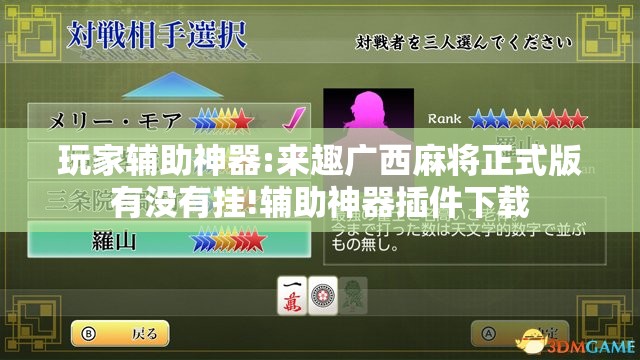 玩家辅助神器:来趣广西麻将正式版有没有挂!辅助神器插件下载