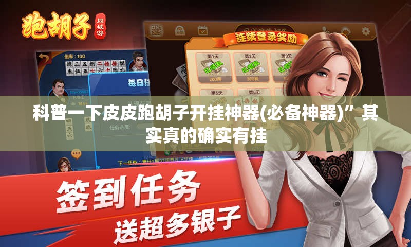 科普一下皮皮跑胡子开挂神器(必备神器)”其实真的确实有挂