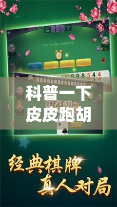 科普一下皮皮跑胡子开挂神器(必备神器)	”其实真的确实有挂