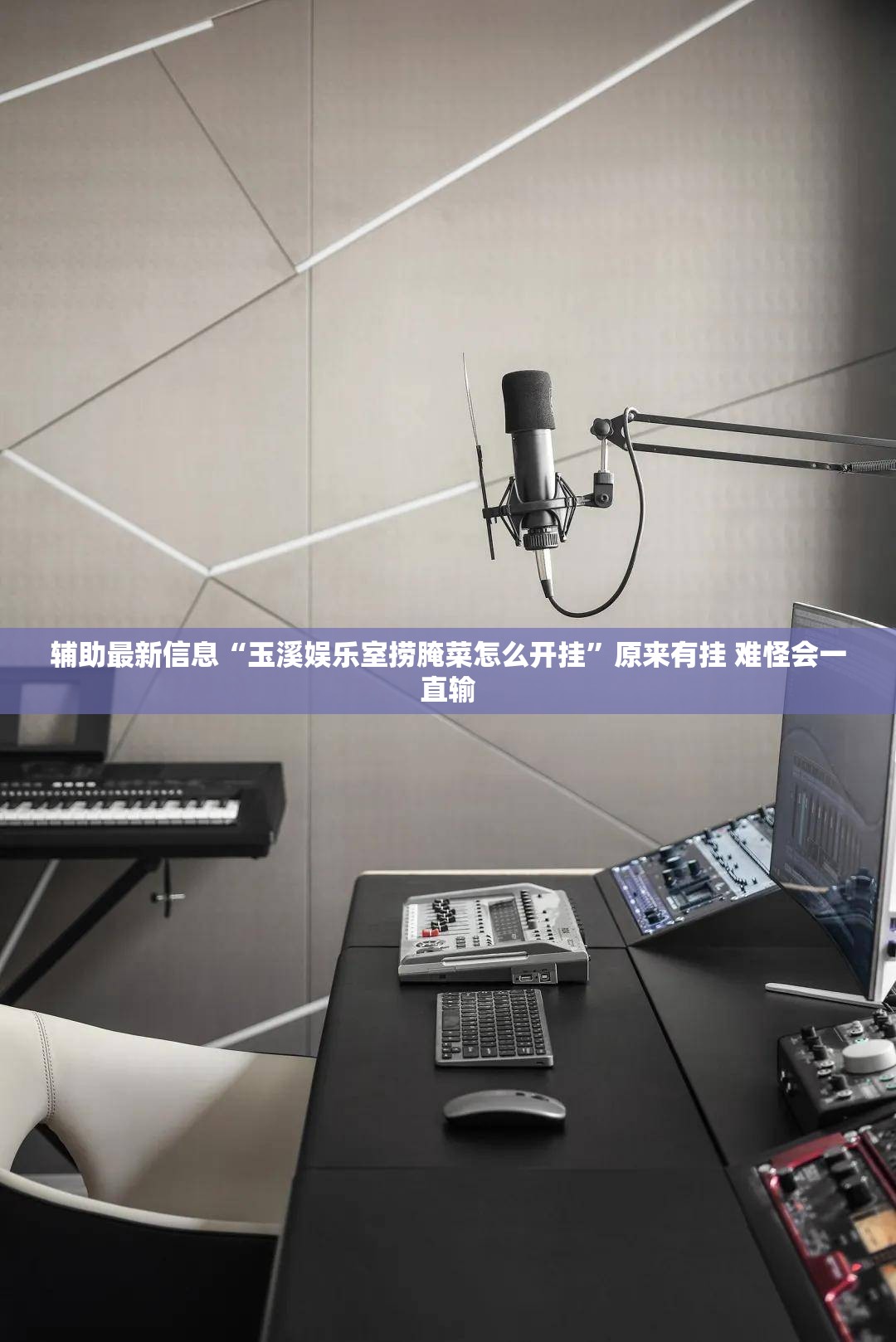 辅助最新信息“玉溪娱乐室捞腌菜怎么开挂”原来有挂 难怪会一直输