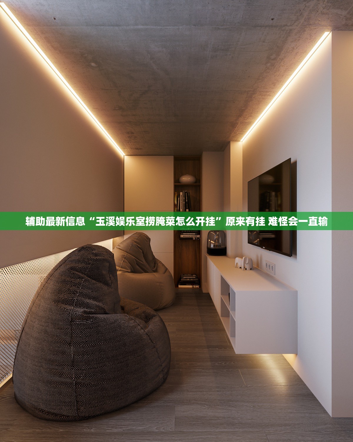 辅助最新信息“玉溪娱乐室捞腌菜怎么开挂	”原来有挂 难怪会一直输