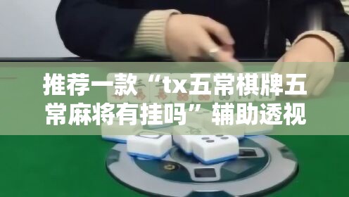 推荐一款“tx五常棋牌五常麻将有挂吗	”辅助透视教程