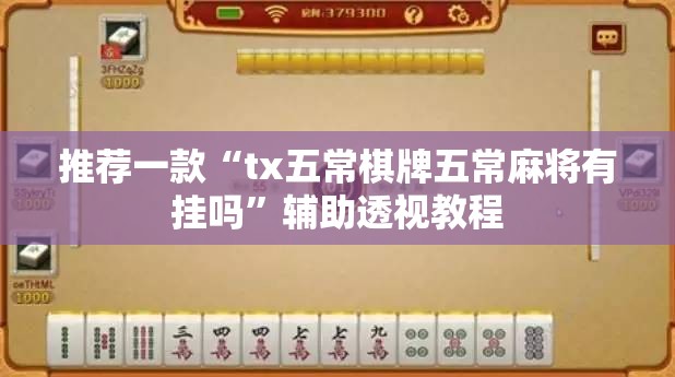 推荐一款“tx五常棋牌五常麻将有挂吗”辅助透视教程