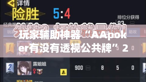 玩家辅助神器“AApoker有没有透视公共牌	”2026开挂教程步骤