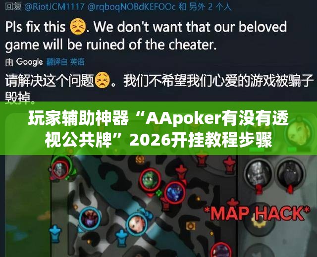 玩家辅助神器“AApoker有没有透视公共牌”2026开挂教程步骤