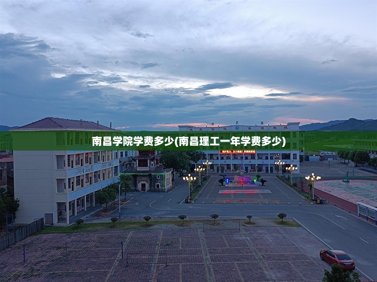 南昌学院学费多少(南昌理工一年学费多少) 南昌学院学费多少(南昌理工一年学费多少)