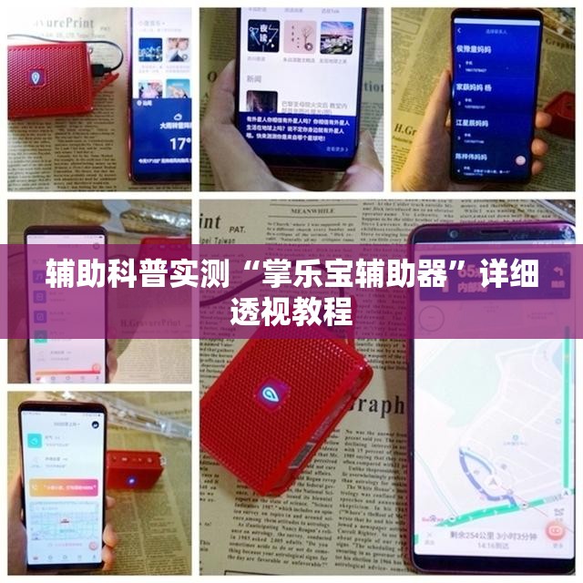辅助科普实测“掌乐宝辅助器”详细透视教程