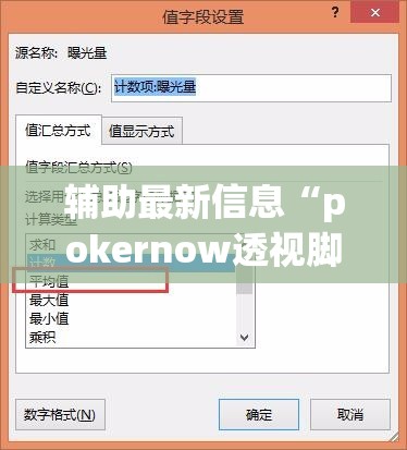 辅助最新信息“pokernow透视脚本”开挂辅助透视教程