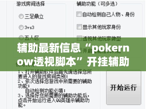 辅助最新信息“pokernow透视脚本”开挂辅助透视教程