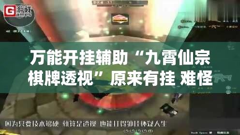 万能开挂辅助“九霄仙宗棋牌透视”原来有挂 难怪会一直输