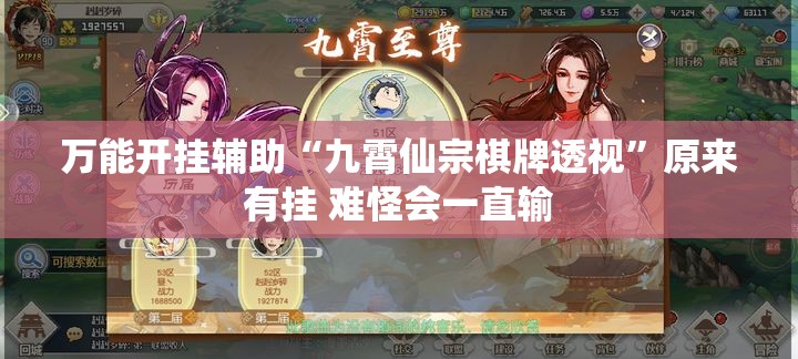 万能开挂辅助“九霄仙宗棋牌透视	”原来有挂 难怪会一直输