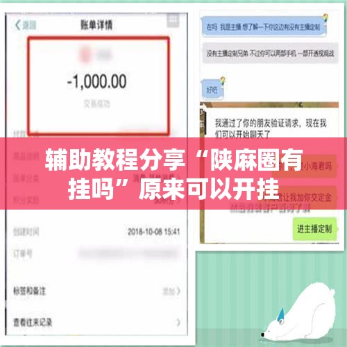辅助教程分享“陕麻圈有挂吗	”原来可以开挂