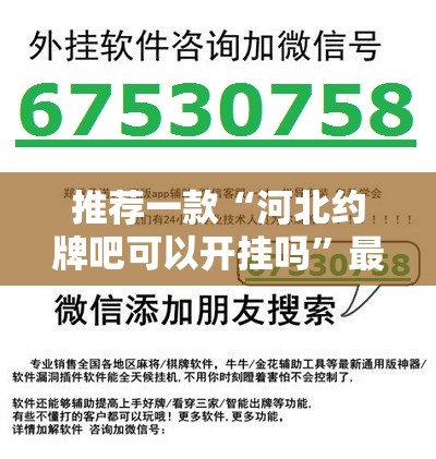 推荐一款“河北约牌吧可以开挂吗”最新辅助详细教程