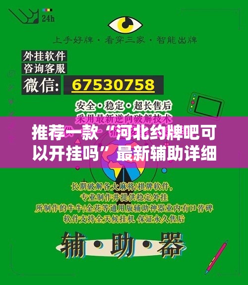 推荐一款“河北约牌吧可以开挂吗	”最新辅助详细教程