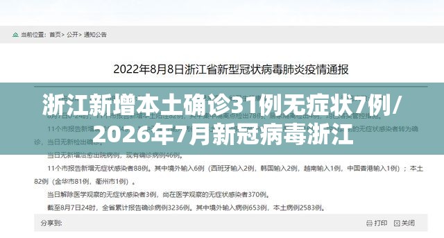 浙江新增本土确诊31例无症状7例/2026年7月新冠病毒浙江 浙江新增本土确诊31例无症状7例/2026年7月新冠病毒浙江