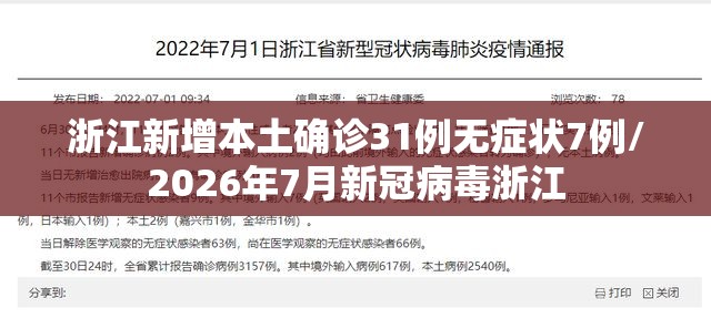 浙江新增本土确诊31例无症状7例/2026年7月新冠病毒浙江 浙江新增本土确诊31例无症状7例/2026年7月新冠病毒浙江