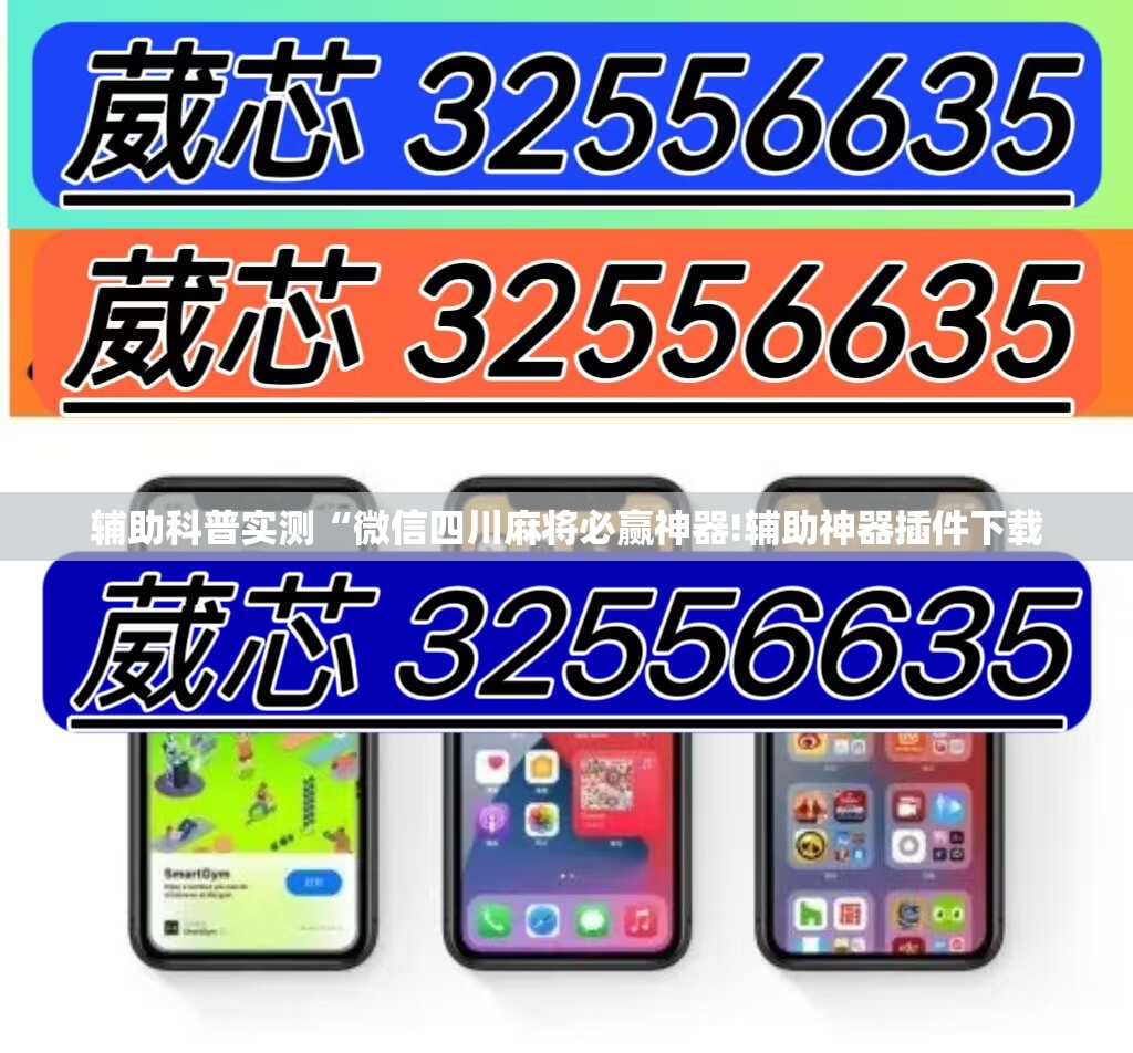 辅助科普实测“微信四川麻将必赢神器!辅助神器插件下载