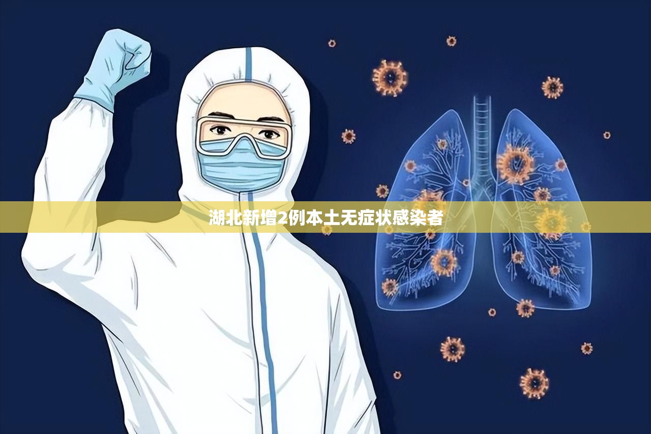 【湖北新增2例本土无症状感染者,湖北两小时发布31条气象预警】
